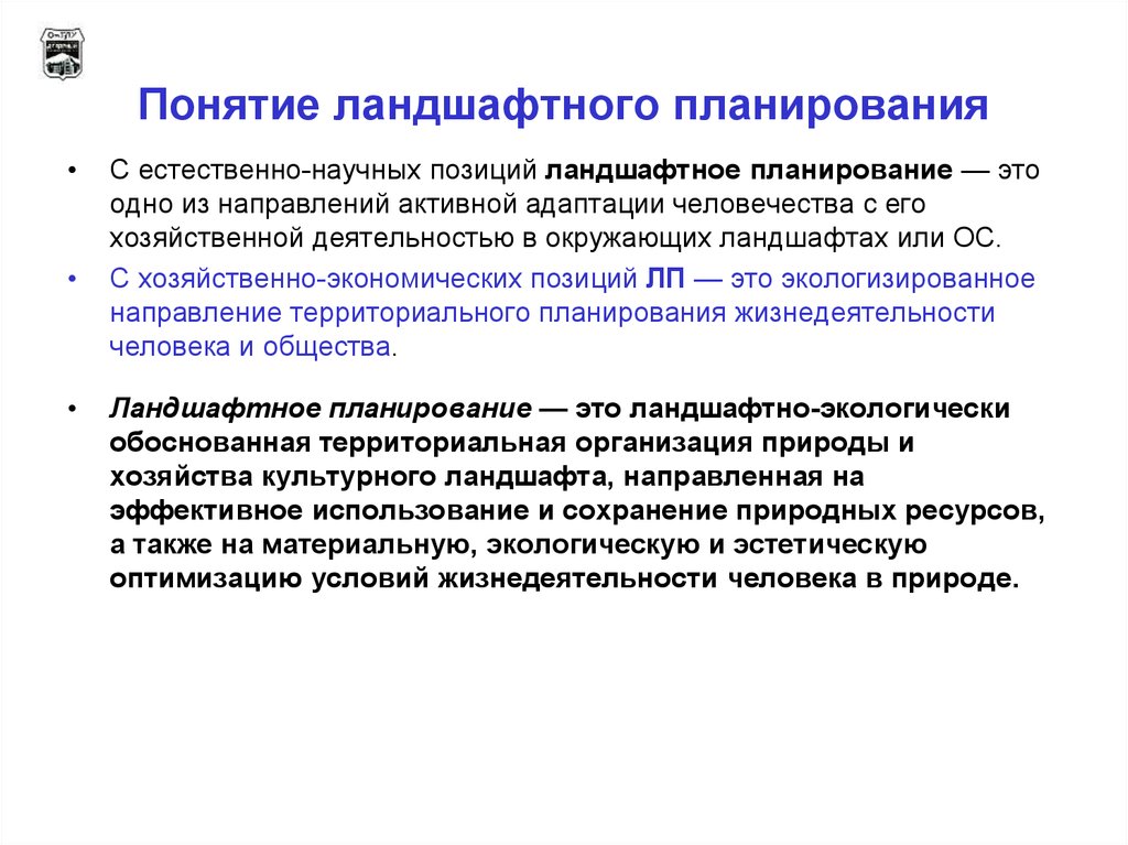 Направления планирования. Основные принципы ландшафтного планирования. Задачи ландшафтного планирования. Основные понятия ландшафтного планирования. Административные уровни ландшафтного планирования.