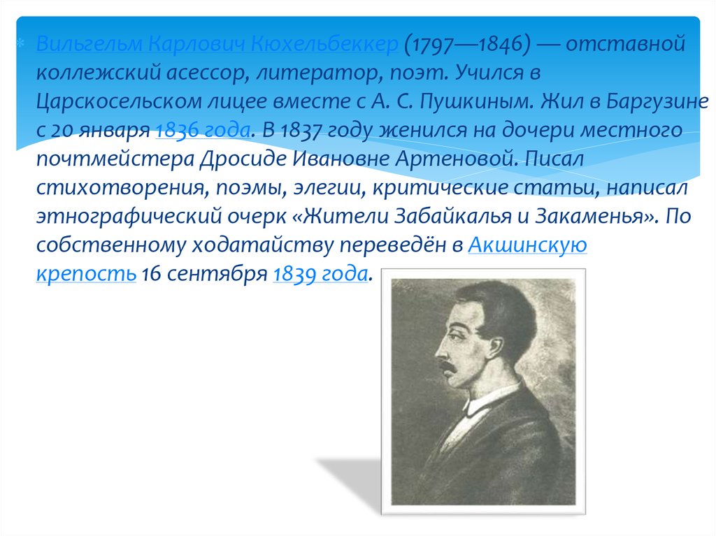 Поэт учился. Пушкин коллежский асессор. Стихотворение о декабристах. Поэт учившийся в Царскосельском лицее. Декабристы в Баргузине.