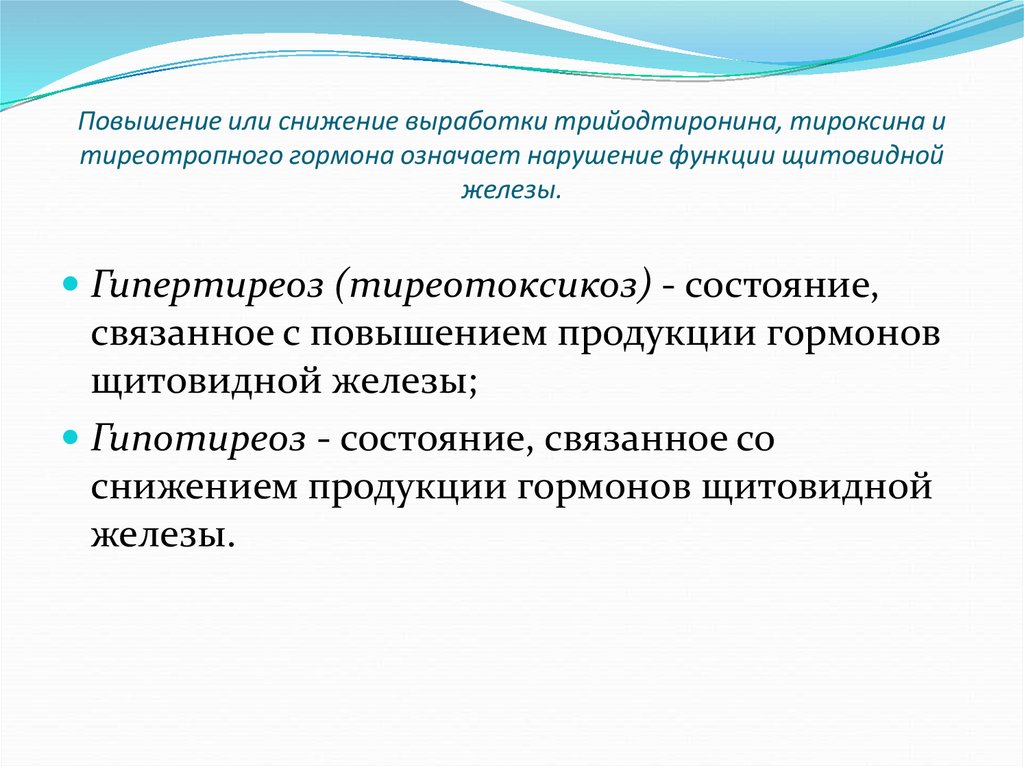 Повышение или снижение выработки трийодтиронина, тироксина и тиреотропного гормона означает нарушение функции щитовидной