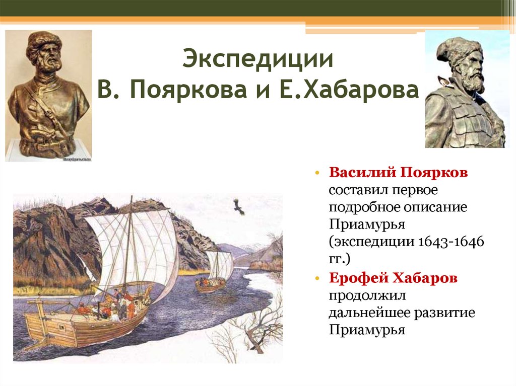 Приамурье исследовал. Экспедиция Василия Пояркова 1643-1646. Русские землепроходцы Василий Поярков и Ерофей Хабаров. Василий Поярков Экспедиция. Ерофей Хабаров 1643.