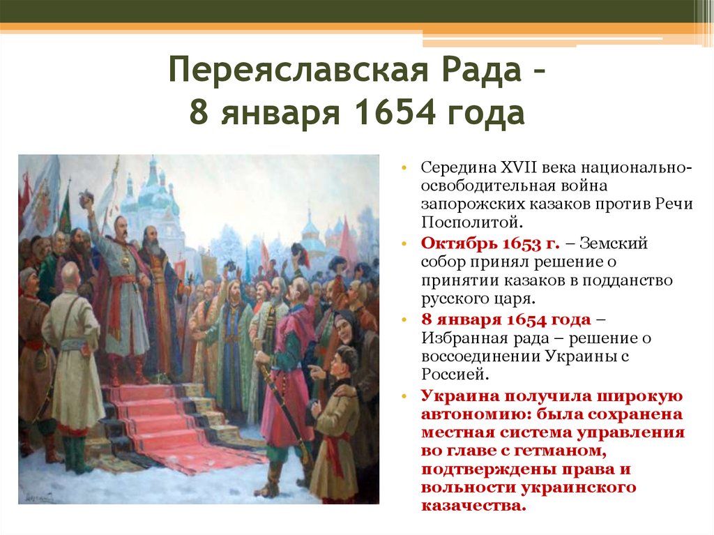 С каким событием связано слово. Переяславская рада 1654. Переяславская рада 1654 таблица. Богдан Хмельницкий Переяславская рада 1654 картина. Переяславская рада 18 января 1654 г..