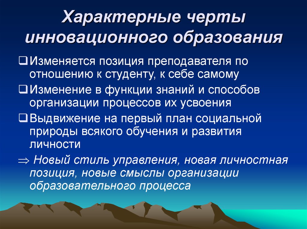 Свойственная особенность. Основные черты образования. Отличительные черты инновации. Особенности и отличительные черты образования. Отличительные черты современного образования.