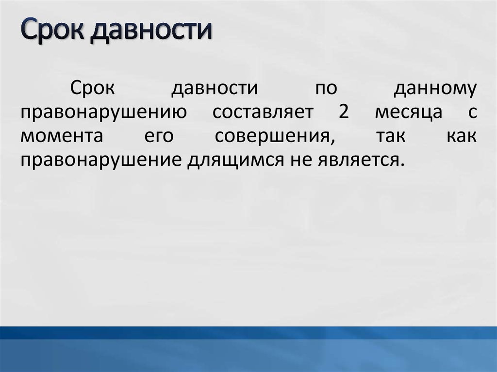 Срок давности. Срок давности преступления. Срок давности за убийство. Срок давности по убийству.