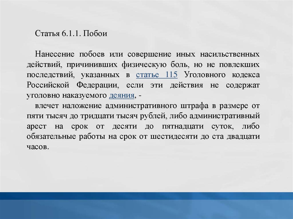 Совершение иных насильственных действий. Статья 611 уголовного кодекса. Статья 611 административного кодекса. Побои КОАП. 611 Статья штраф.