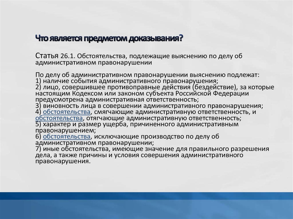 Видами доказательств являются. Что является предметом доказывания. Предмет доказывания бывает:. Источниками формирования предмета доказывания являются. Предмет доказывания в административном праве.