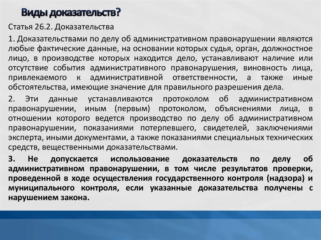 Используются доказательства полученные с нарушением федерального закона. Виды доказательств по делу об административном правонарушении. Доказательства и доказывание в административном судопроизводстве. Доказательства административного правонарушения. Процесс доказывания в административном судопроизводстве.