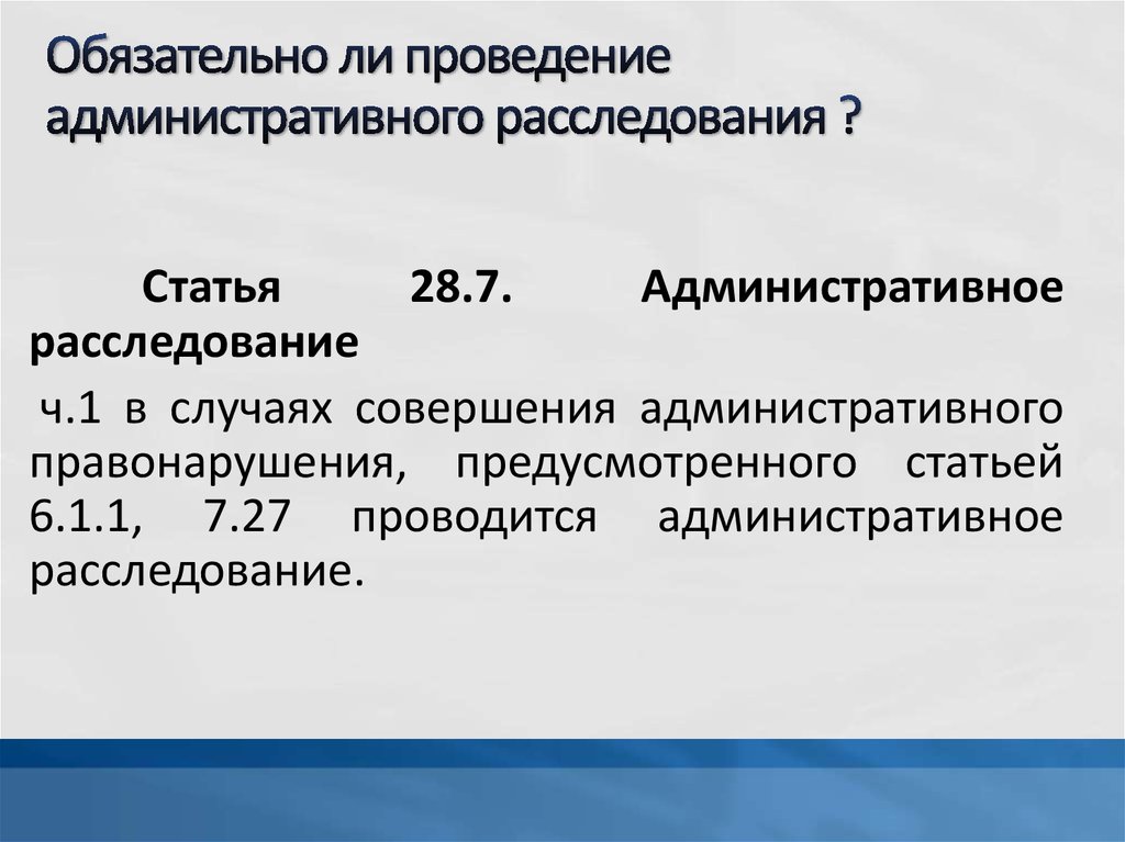 Проведение административного. Порядок проведения административного расследования. Порядок и сроки проведения административного расследования. Срок проведения административного расследования. Административное расследование когда проводится.