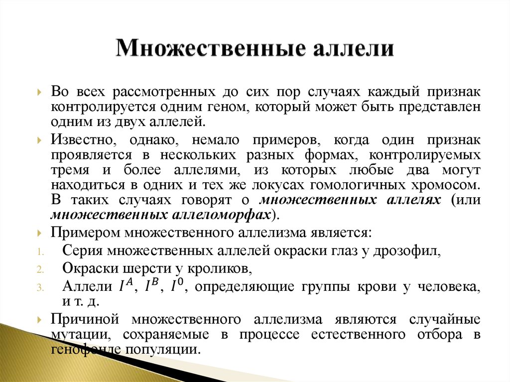 Множественные аллели