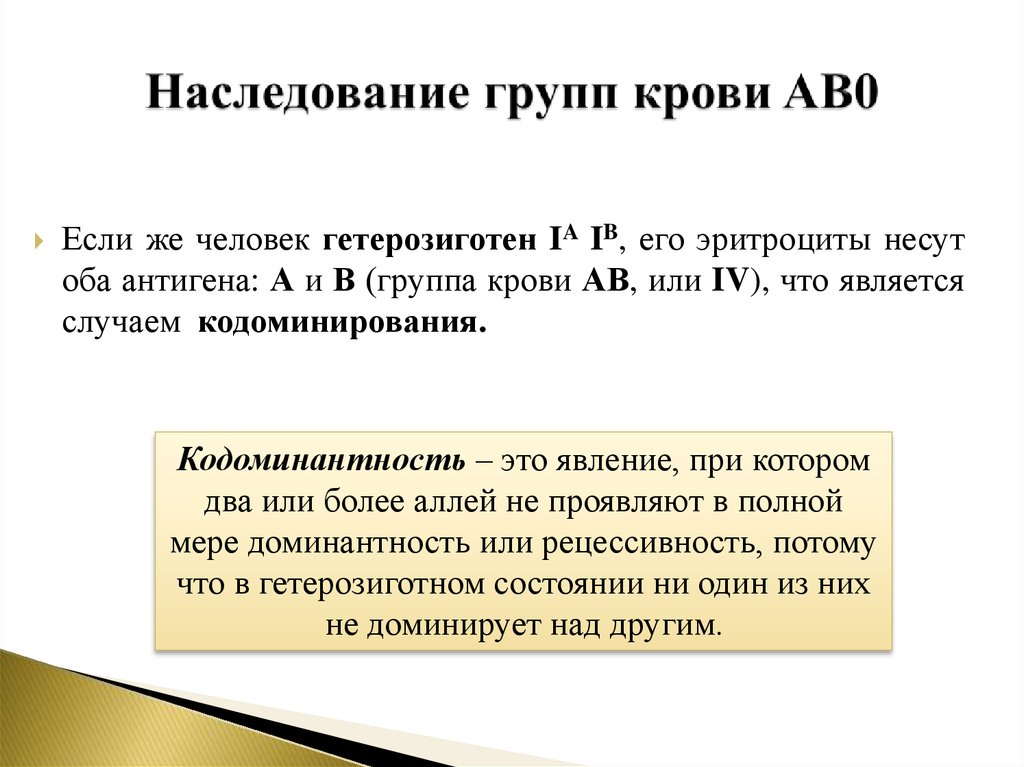 Закономерности наследования признаков презентация 10 класс