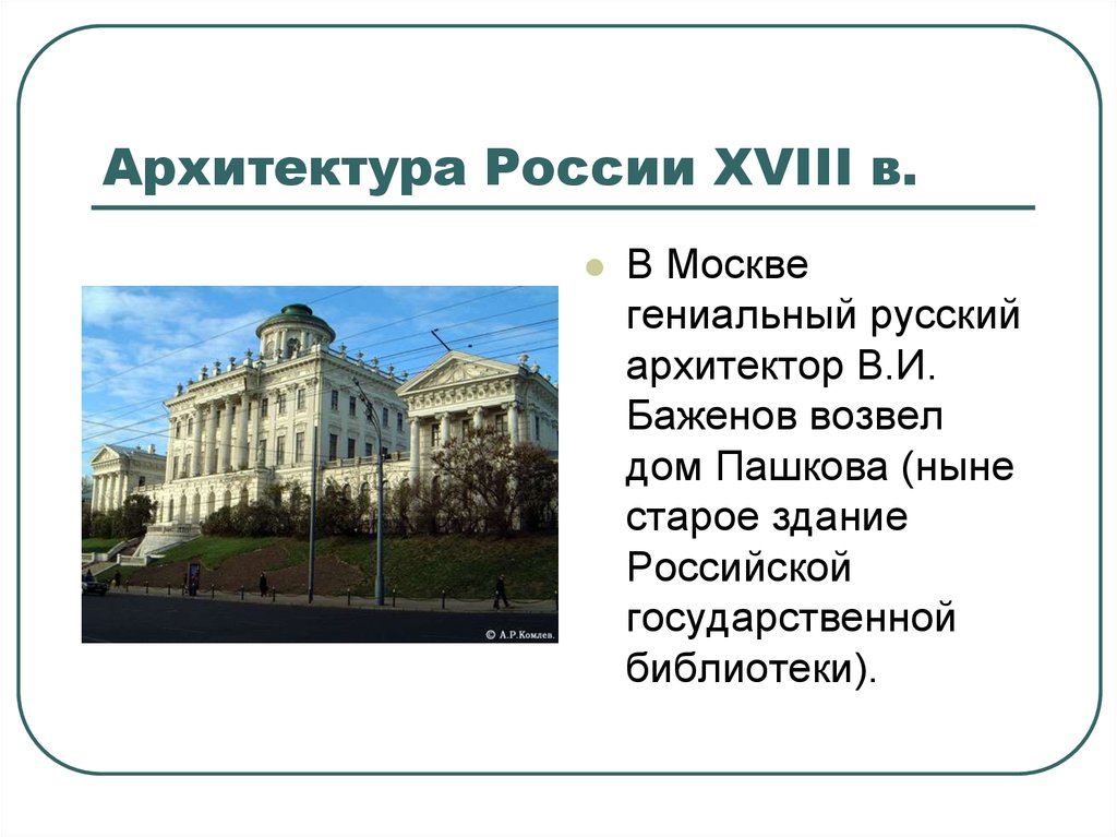 Презентация по истории архитектура 18 века в россии