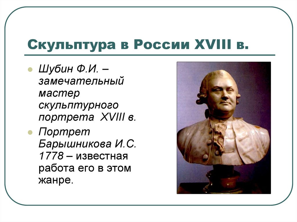 Презентация на тему живопись и скульптура 18 века в россии