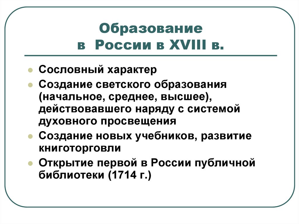 Сословные учебные заведения в 18 веке в россии презентация