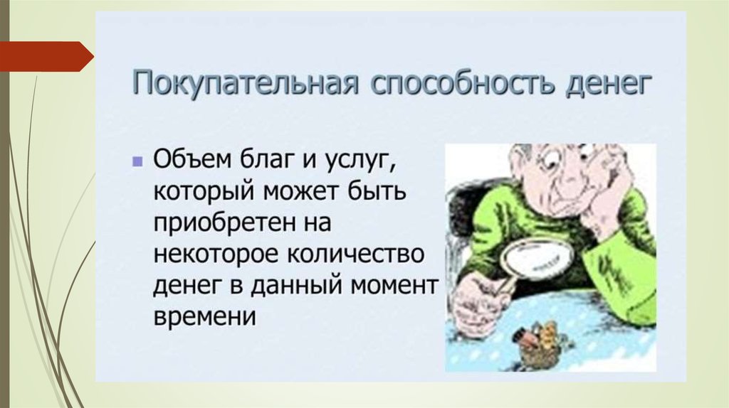 Покупательная способность денег это. Покупательная способность денег. Покупательная способность денег может. Покупательная способность денег количество товаров и услуг которые. Покупательская способность.