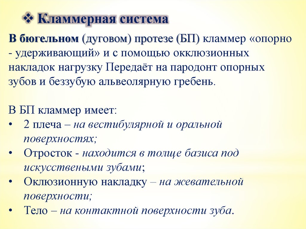 Виды фиксации. Показания к дуговым протезам.