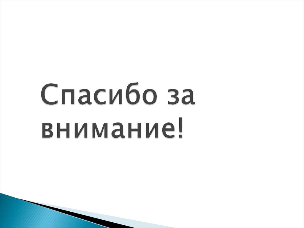Спасибо за внимание!