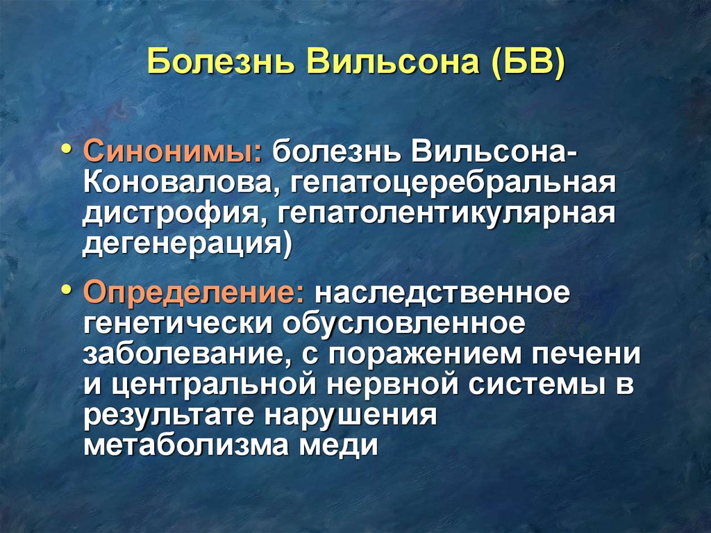 Болезнь синоним. Гепатоцеребральная дистрофия. Болезнь Вильсона презентация. Гепатоцеребральная дистрофия (болезнь Вильсона).