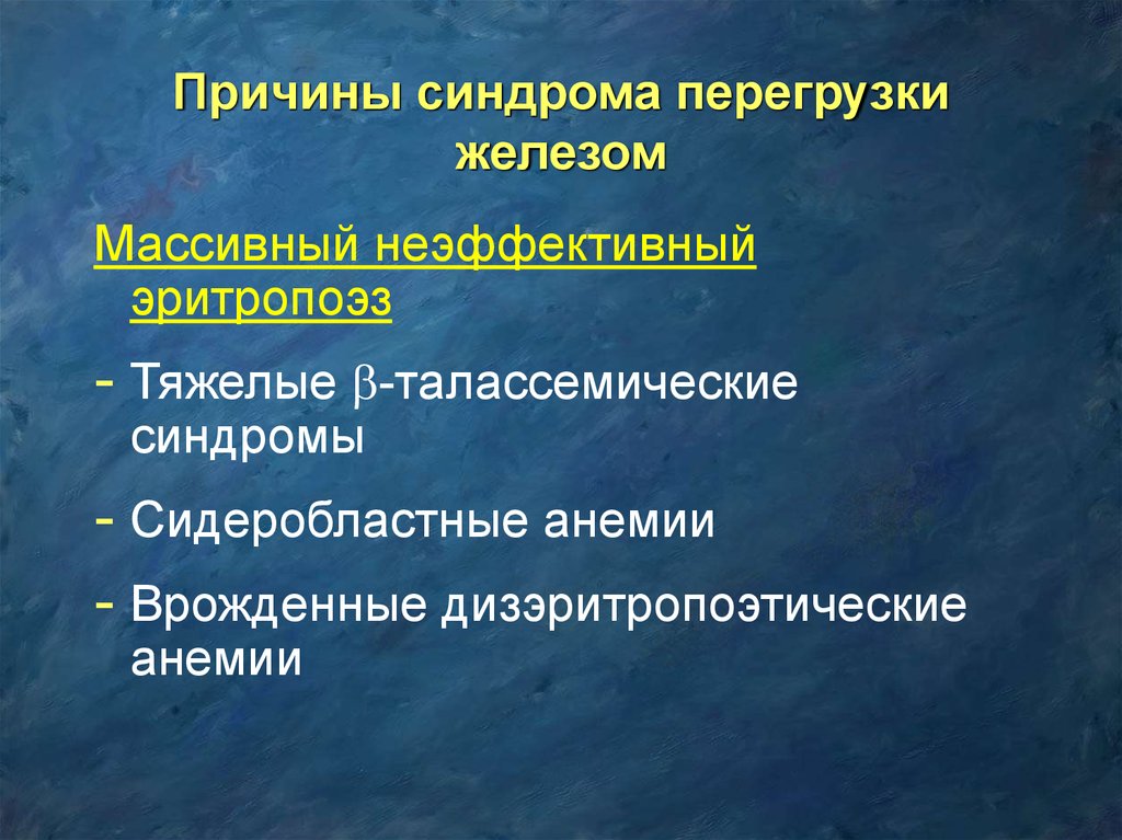 Синдром перегрузки железом. Перегрузка железом симптомы. Синдром перегрузки железом симптомы. Дизэритропоэтические анемии.