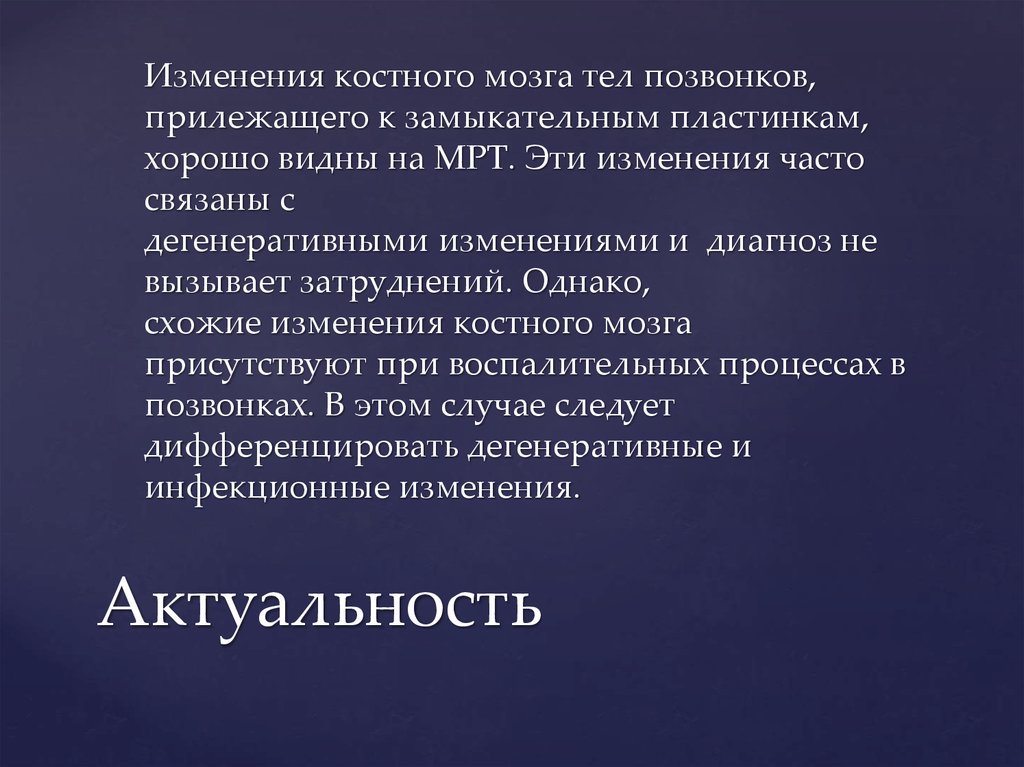 Диагностика изменений. Изменения костного мозга тел позвонков. Дегенеративные изменения мозга. Актуальность смены общества. Мрт костно-мышечной системы. Дифференциальная диагностика.