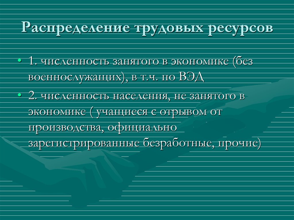 Трудовое распределение