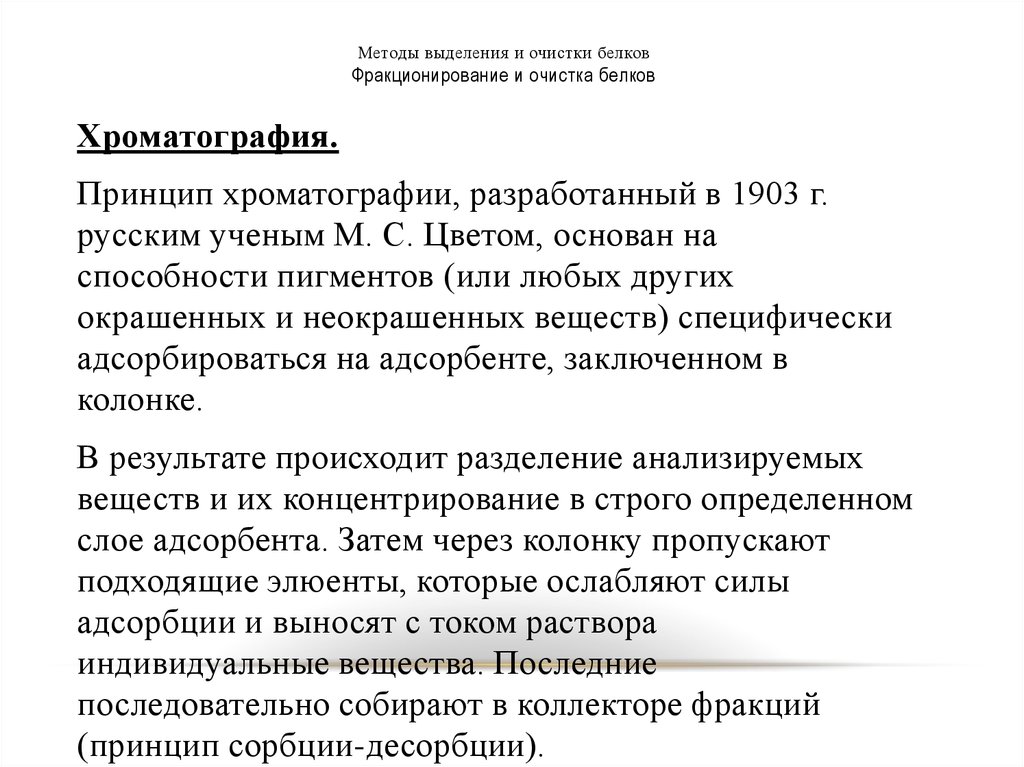 Метод выделения. Методы выделения разделения и очистки индивидуальных белков. Методы выделения белковых фракций. Методы очистки белков. Сетллы выделения и очистки белков.