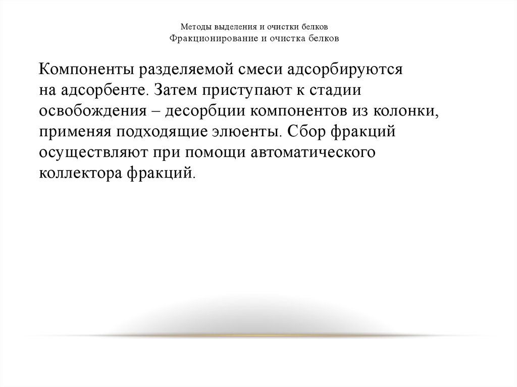 Методы очистки белков. Методы выделения белков. Методы выделения и очистки белков. Принципы выделения и очистки белков. Скоупс р. методы очистки белков..