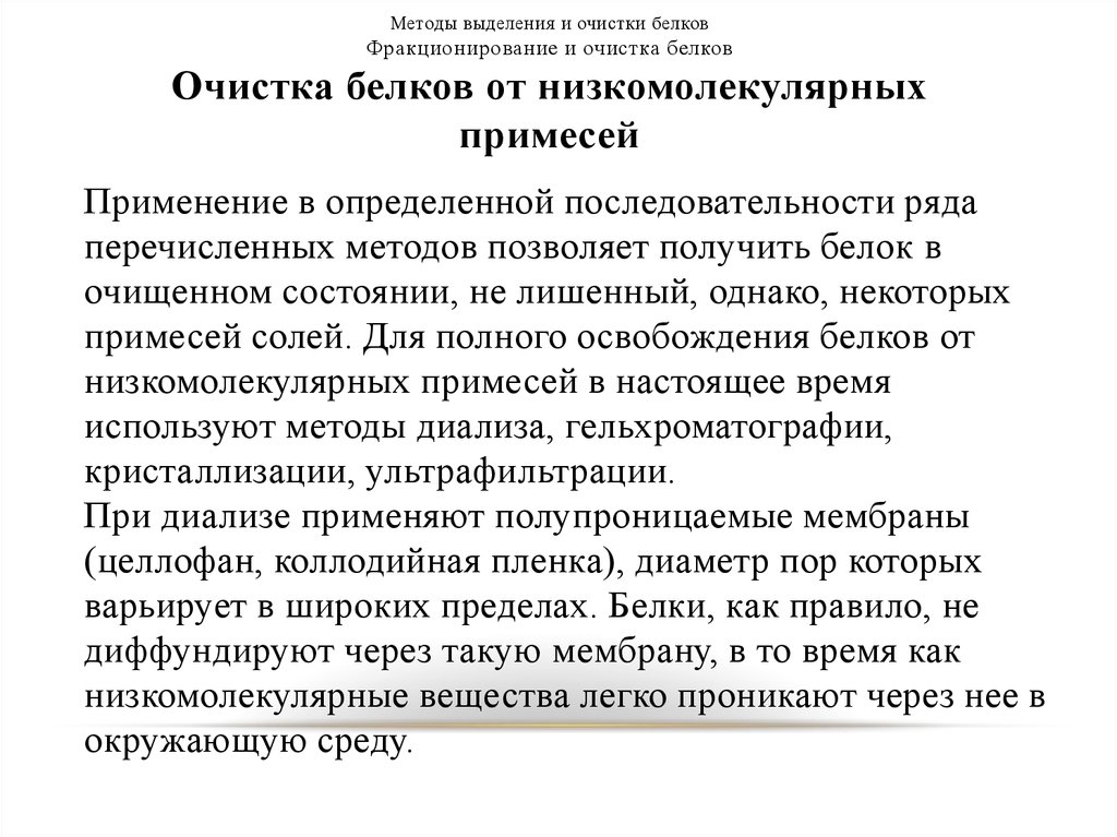 Методы очистки белков. Методы очистки белков от низкомолекулярных примесей. Методы выделения и очистки белков. Методы выделения и очистки белков презентация. Метод для очистки белка от низкомолекулярных примесей.