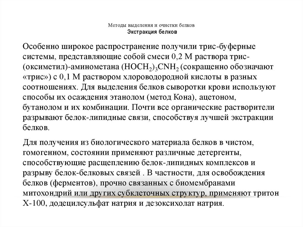 Способ кона. Методы выделения и очистки белков. Методы выделения и очистки белков презентация. Методы выделения белков из биологического материала. Методы применяемые в биологической химии для выделения белков.