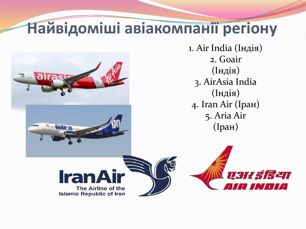 Найвідоміші авіакомпанії регіону