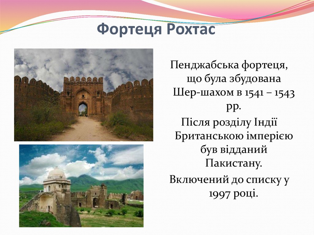 Фортеця Рохтас