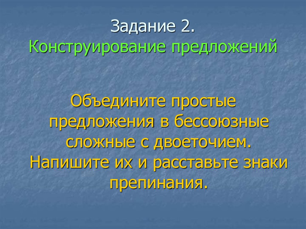 Бессоюзное предложение со значением пояснения. Конструирование предложений. Конструирование предложений БСП. Бессоюзные предложения со значением причины пояснения. Бессоюзное сложное предложение со значением причины.