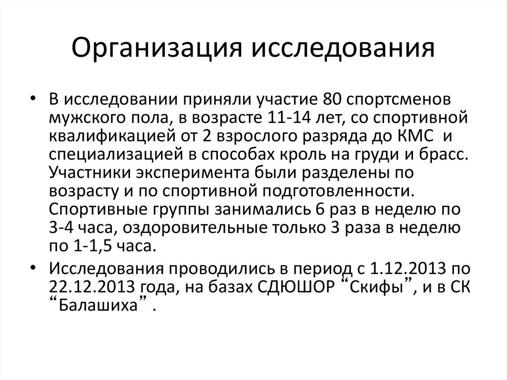 Исследуемой организации. Организация исследования.