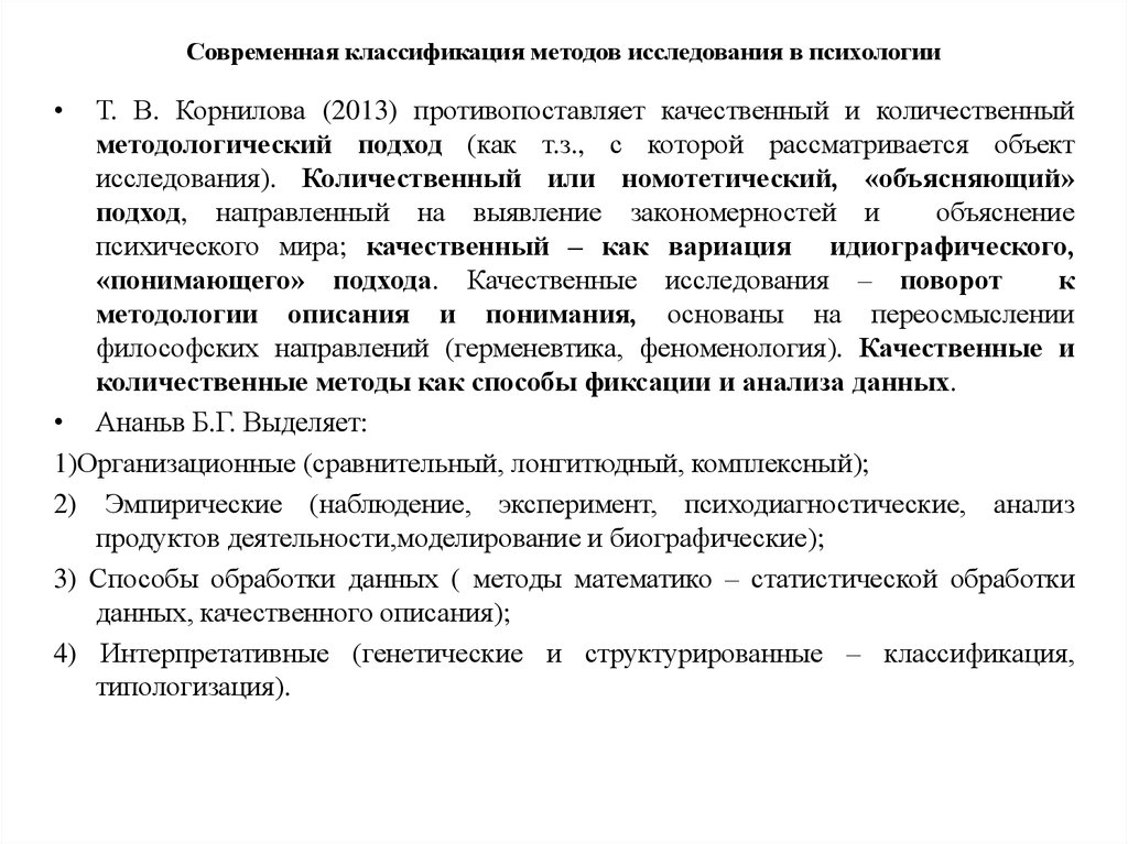 Количественные методы в психологии. Номотетический метод исследования. Номотетический и идеографический подходы в психодиагностике. Номотетический подход.