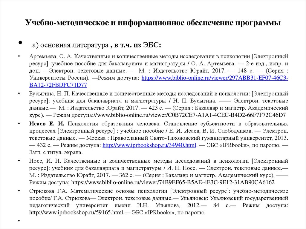 Электронный ресурс учебник. Учебно-методическое и информационное обеспечение программы. Бусыгина качественные и количественные методы в психологии. Электронные ресурсы.