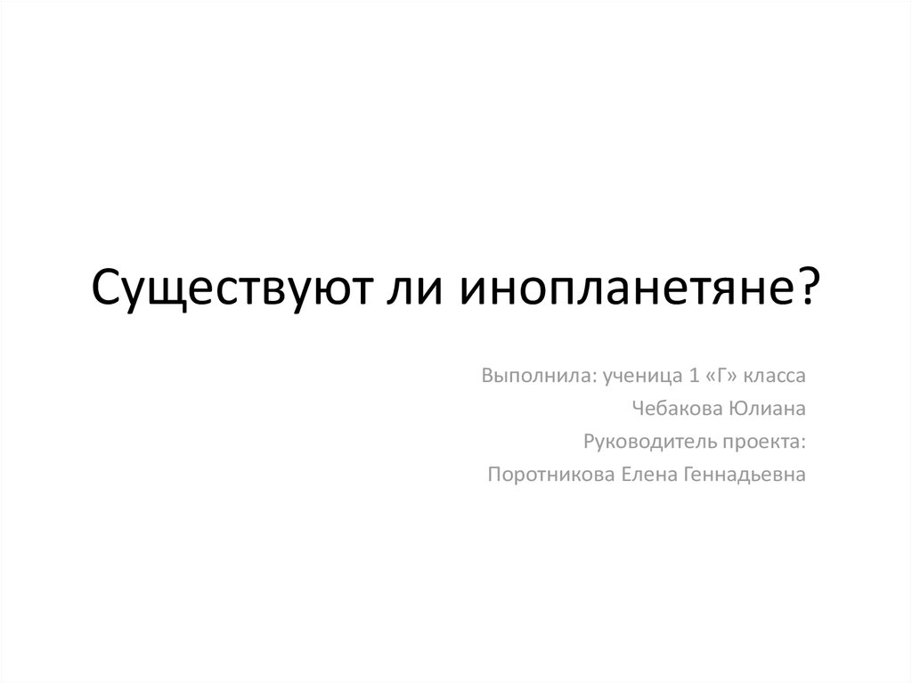 Презентация существуют ли инопланетяне