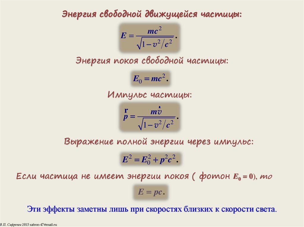 Связь массы и энергии частицы