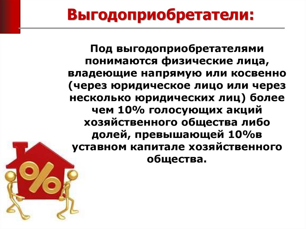 Под физической понимается. Понятие выгодоприобретатель. Выгодоприобретатель юридического лица это. Кто является выгодоприобретателем. Бенефициар и выгодоприобретатель.