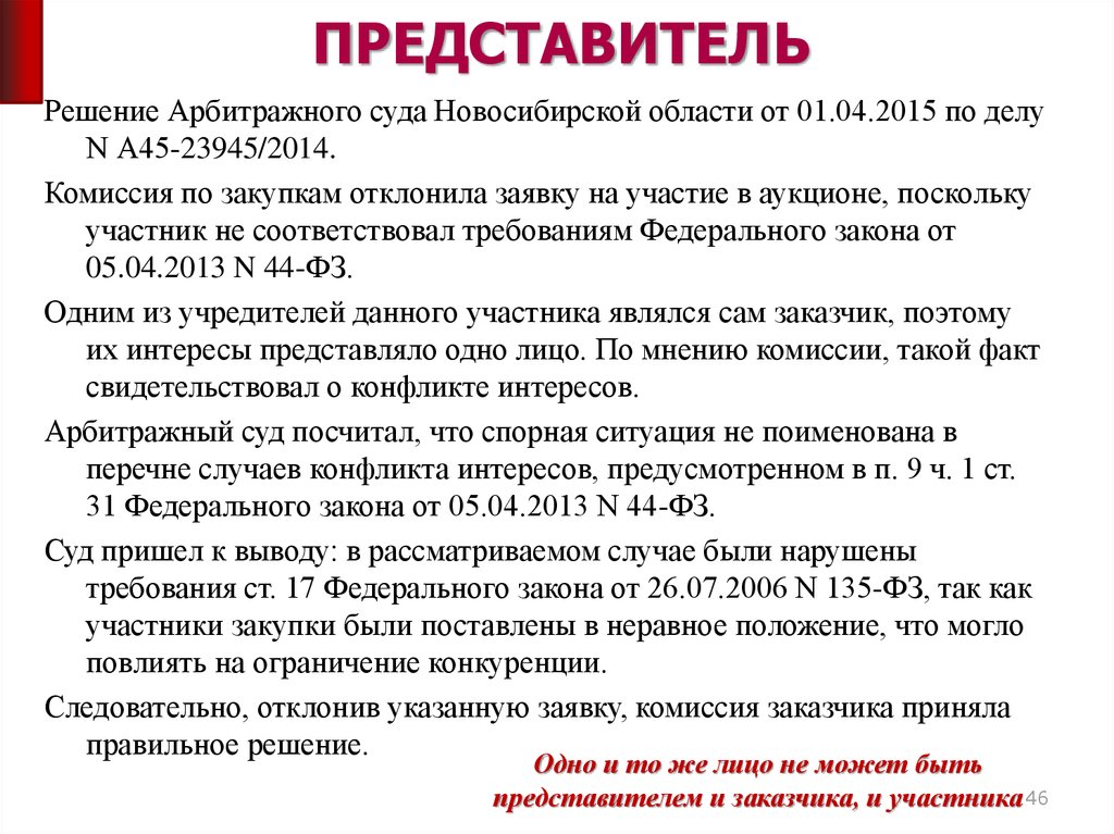 Закупочная комиссия по 44 фз. Арбитражный суд Новосибирской области решения. Новосибирского суда решения. Свойства арбитражного решения. Кто может быть представителем в арбитражном суде.