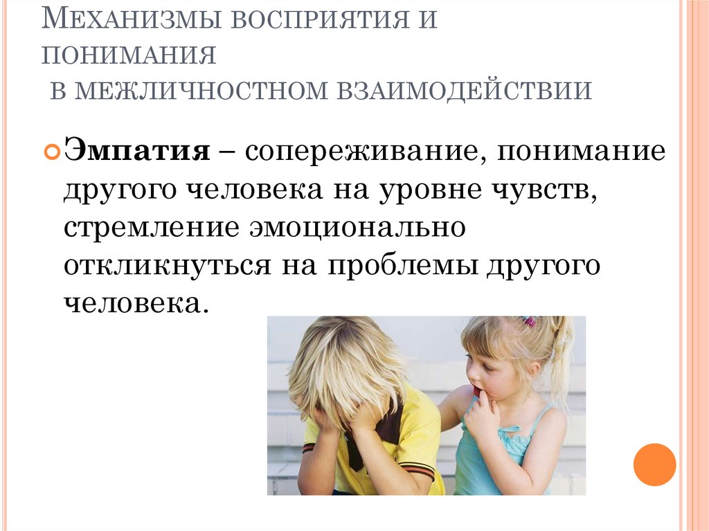 Отождествление и восприятие. Восприятие и понимание. Эмпатия и понимание. Эмпатия в психологии общения. Идентификация эмпатия рефлексия.