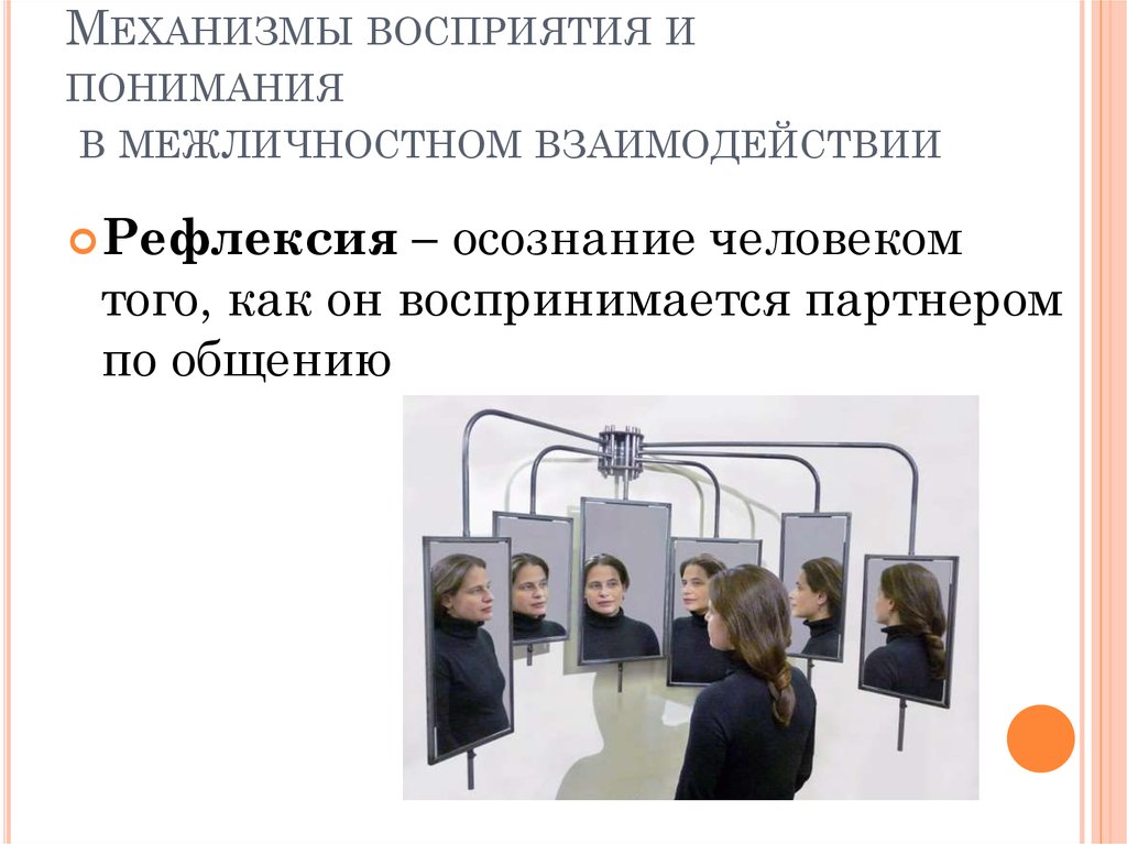 Осознание индивидом того как он воспринимается партнером. Механизмы восприятия и понимания в межличностном взаимодействии:. Перцептивные механизмы восприятия. Рефлексия это в психологии общения.