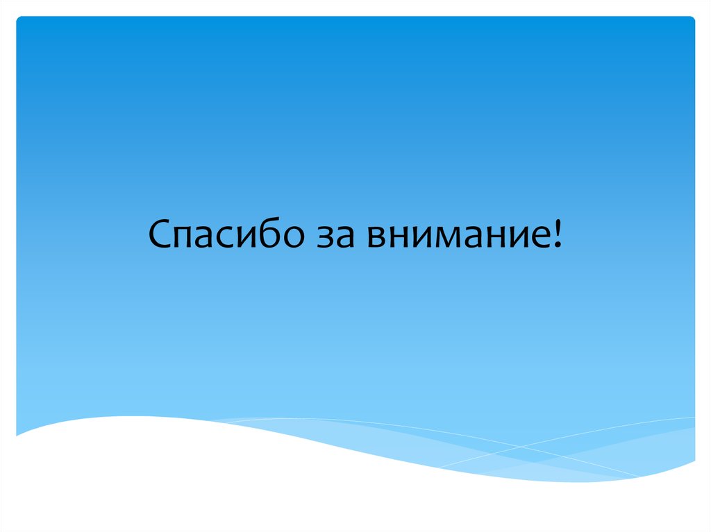 Спасибо за внимание!