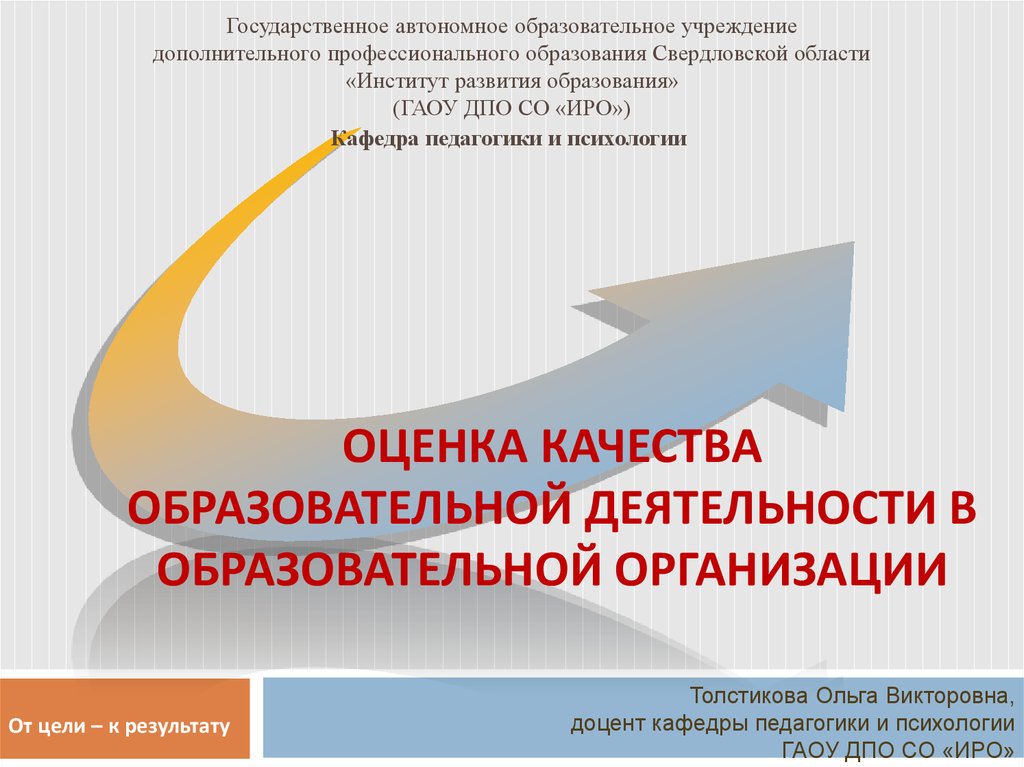 Оценка качества образовательной организации