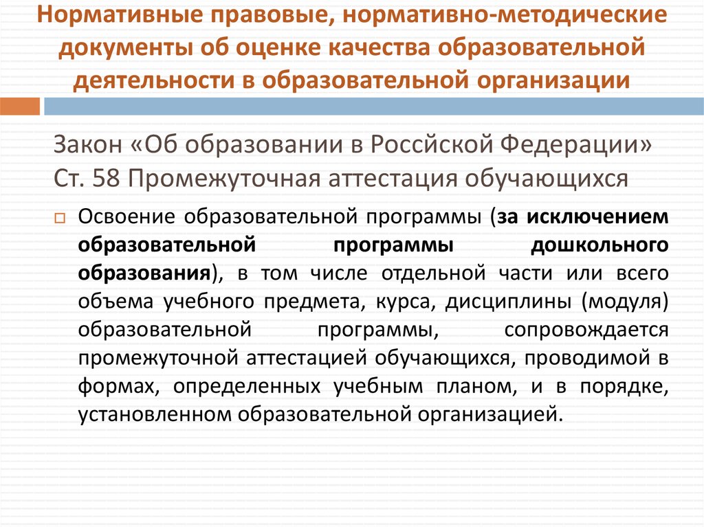 Оценка качества образовательной организации. Нормативно-методические документы. Оценка качества нормативной документации. Нормативная документация для оценки качества работ. Показатели качества нормативный документ,.