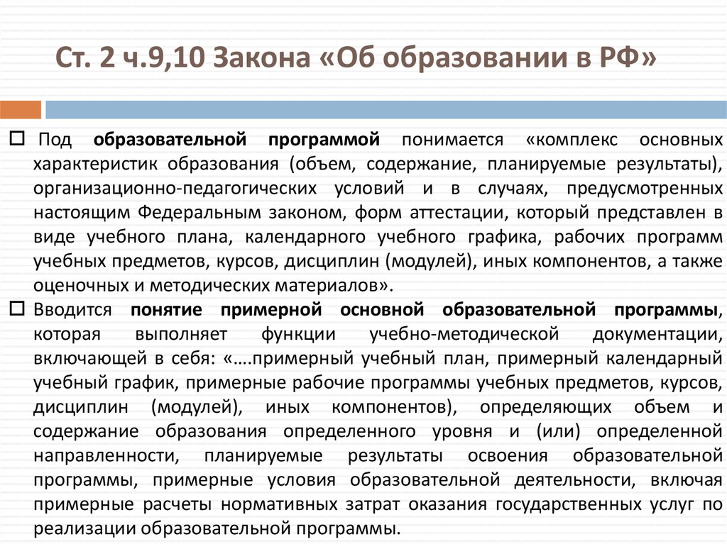 Ст. 2 ч.9,10 Закона «Об образовании в РФ»
