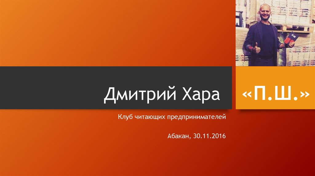 Хара пш. Дмитрий Хара п.ш. П.Ш.Дмитрий Хара читать. Хара ПШ читать онлайн. ПШ Дмитрий Хара читать фото.