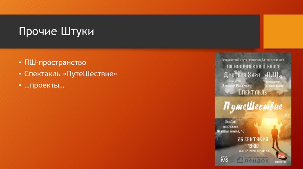 Хара пш слушать аудиокнигу. Спектакль путешествие Хара. Дмитрий хар путешествие. Дмитрий Хара ПШ картинки. Дмитрий Хара ПШ содержание.