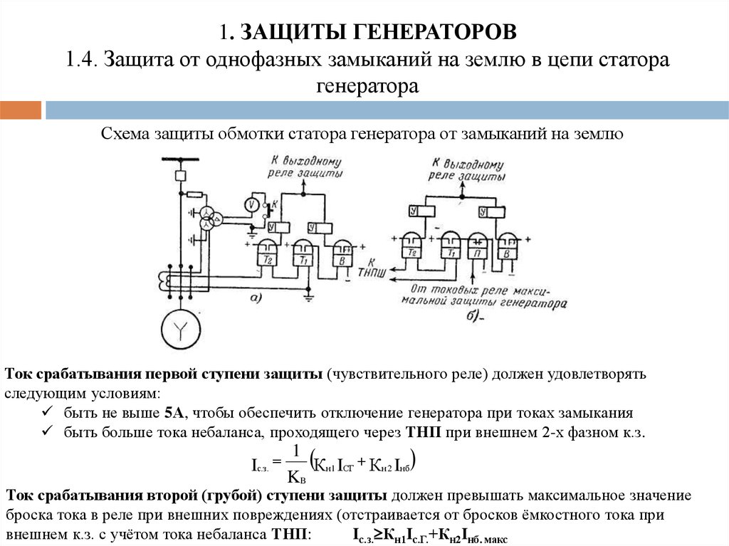 Защита от замыкания. Защита от замыкания на землю обмотки статора генератора схема. Схема релейной защиты генератора. Защита электродвигателей от однофазных замыканий на землю. Релейная защита от однофазных замыканий на землю.