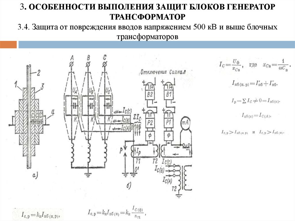 Генератор подстанция. Блок Генератор трансформатор. Укрупненный блок Генератор трансформатор. Защита генераторов напряжением 500 в. Параметры работы генераторов на блочном щите управления.