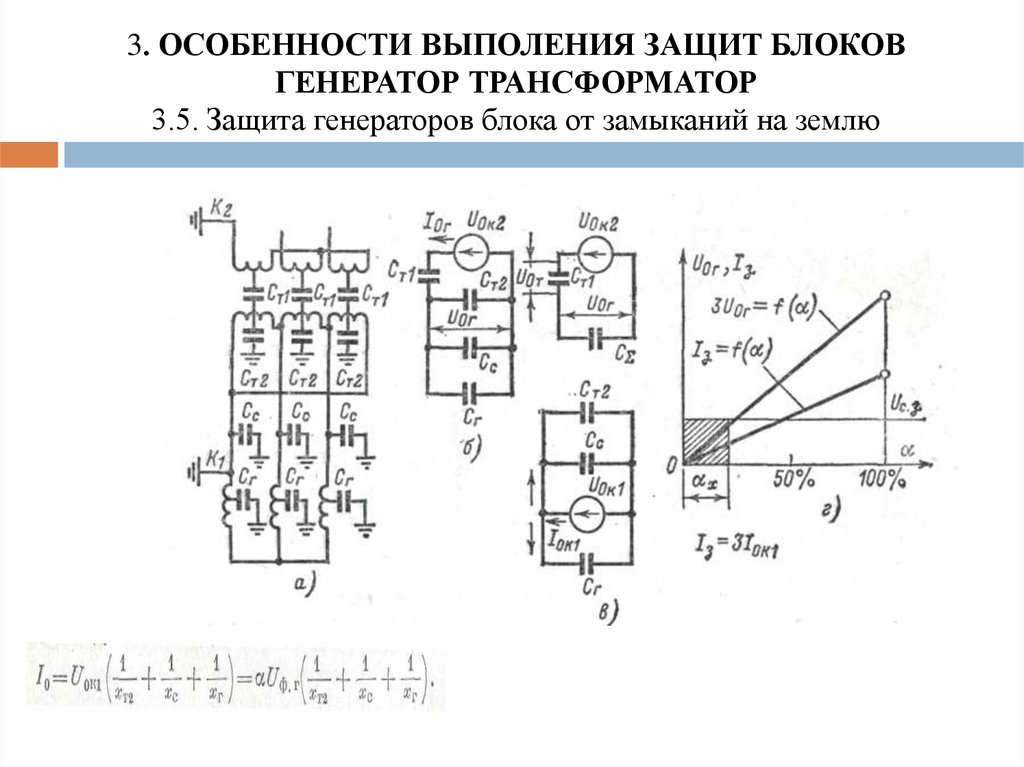 Генератор блоков. Микропроцессорная защита блока Генератор-трансформатор. Схема трехобмоточного генератора. Дифференциальная защита блока Генератор-трансформатор. Схема генератора с трехобмоточными трансформаторами.