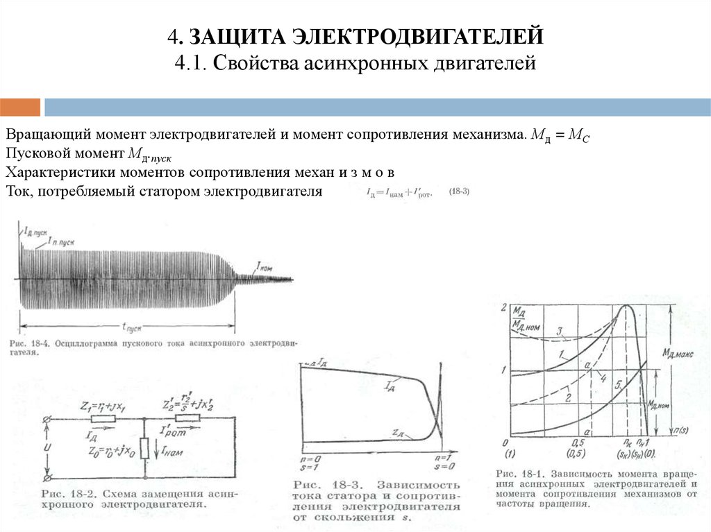 Момент сопротивления асинхронного двигателя. Режимы работы генератора. Аварийные и ненормальные режимы работы двигателя.