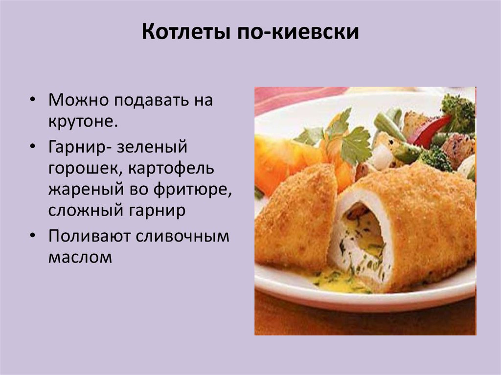 Котлеты по киевски технологическая. Процесс готовки котлет по киевски. Технология приготовления котлеты по киевски. Блюдо котлета по киевски. Котлета по киевски во фритюре.
